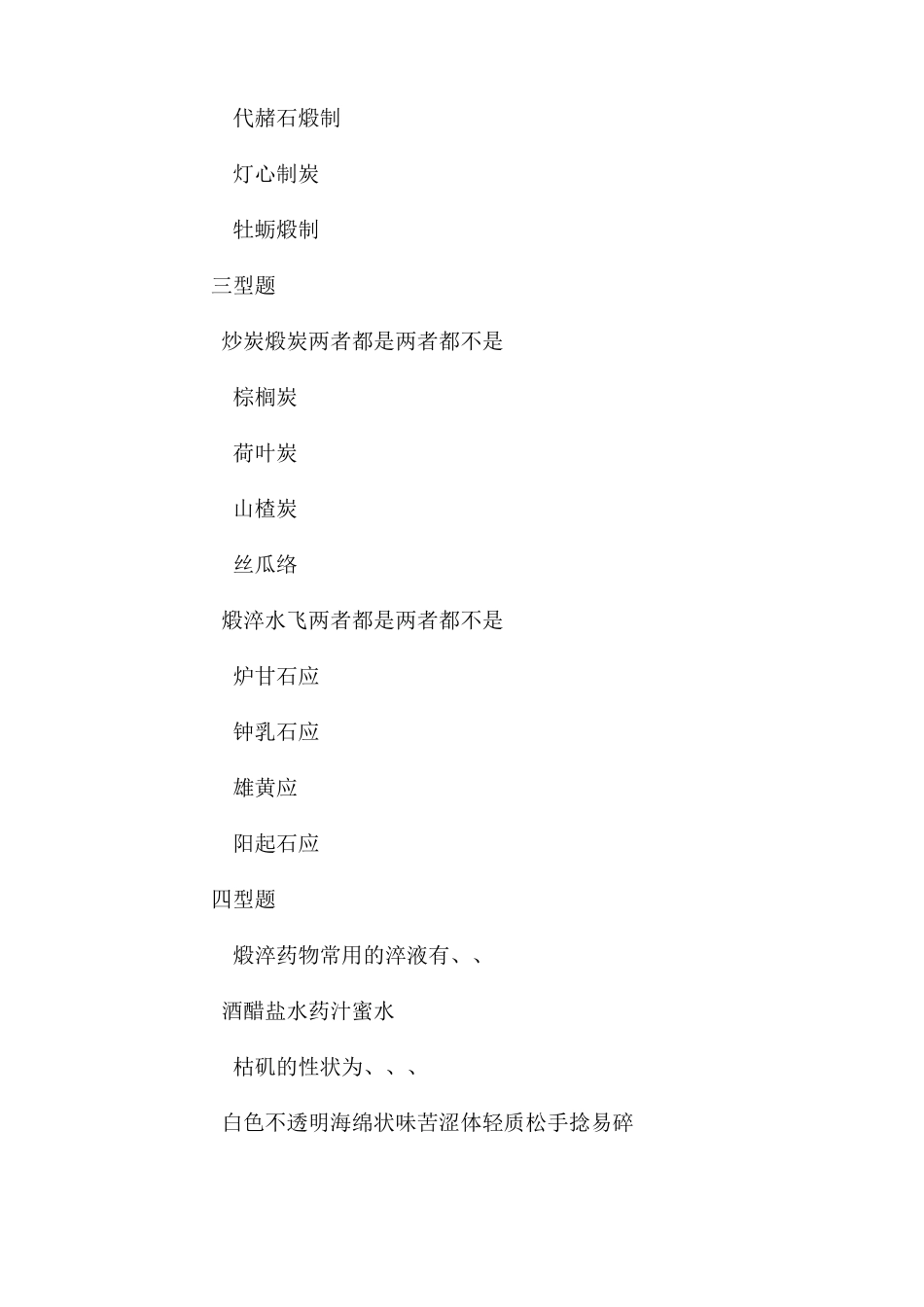 执业药师考试中药炮制学题库练习附答案_第3页