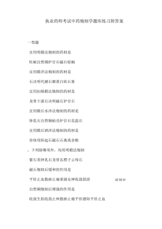 执业药师考试中药炮制学题库练习附答案