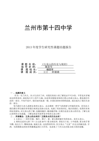 探究五泉山的历史与发展结题报告