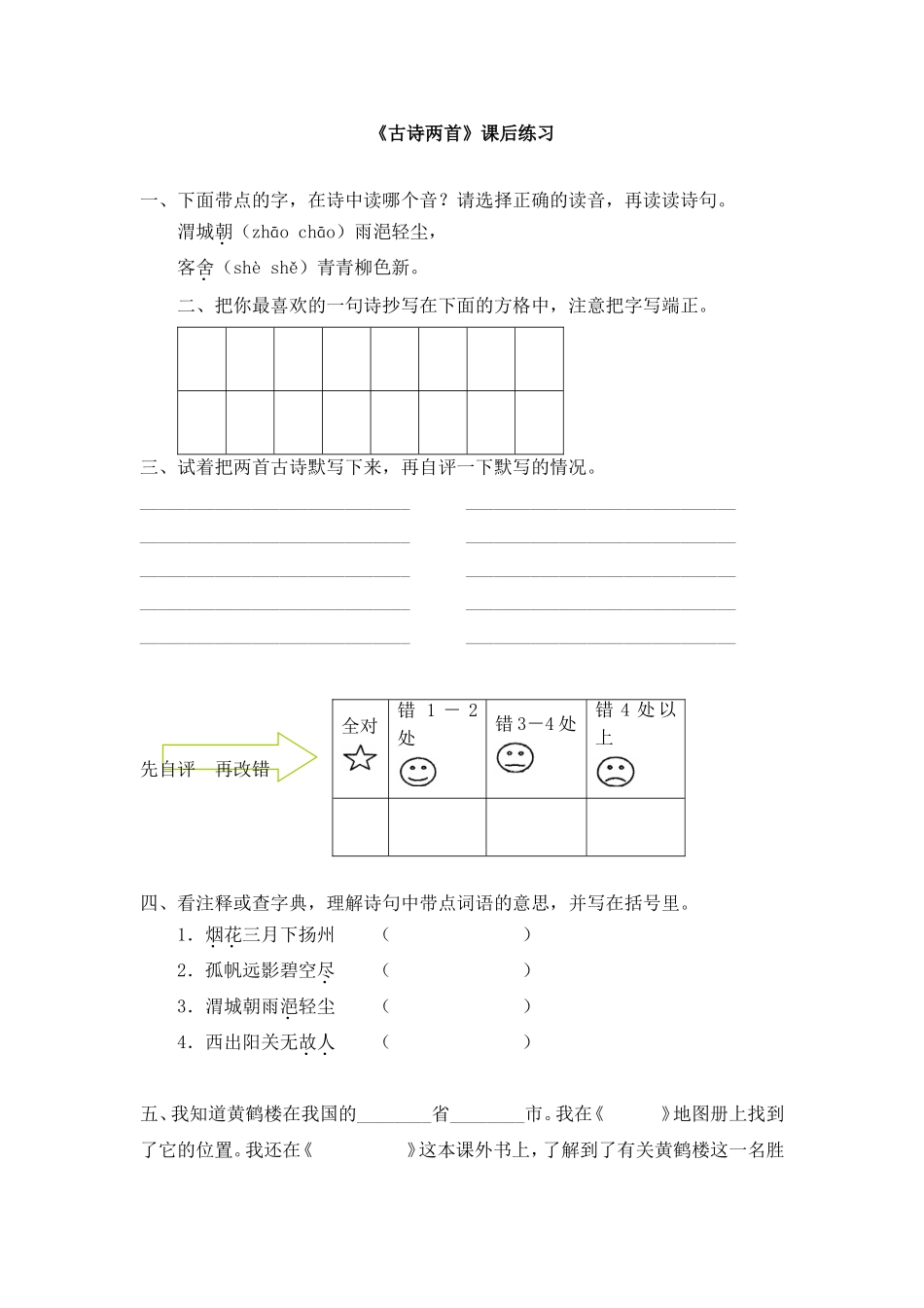 《古诗两首》课后练习_第1页