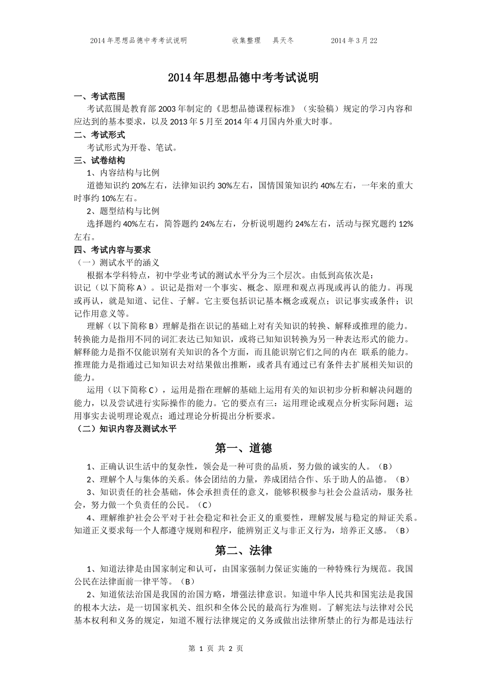2014年思想品德中考考试说明_第1页