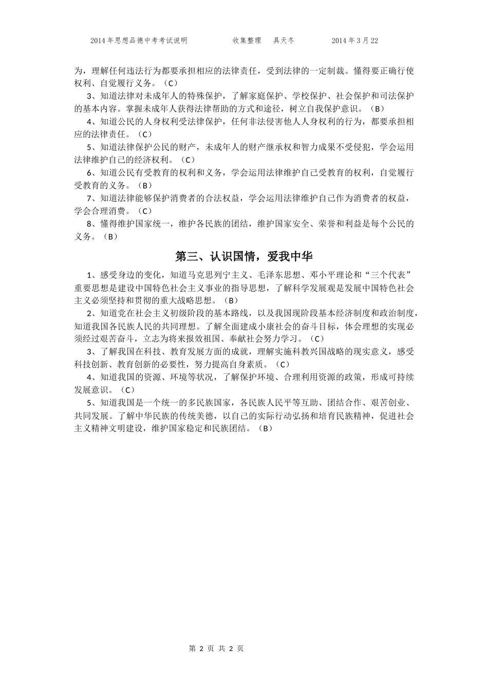 2014年思想品德中考考试说明_第2页