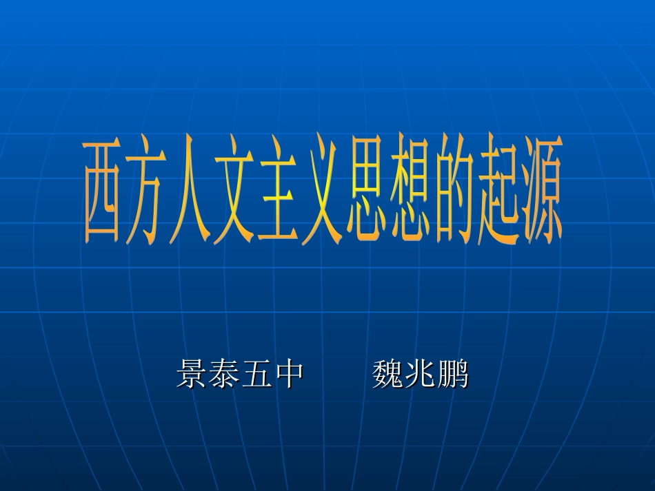 魏西方人文精神的起源-魏兆鹏_第1页