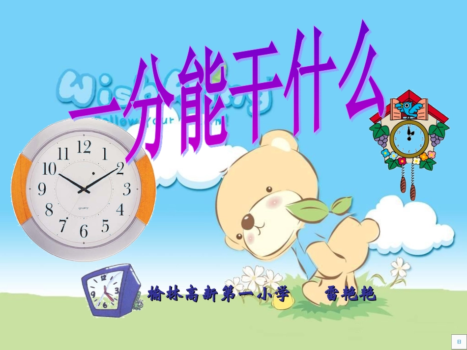 一分钟能干什么_第1页