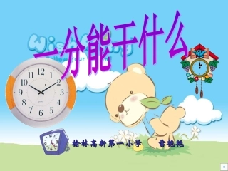 一分钟能干什么