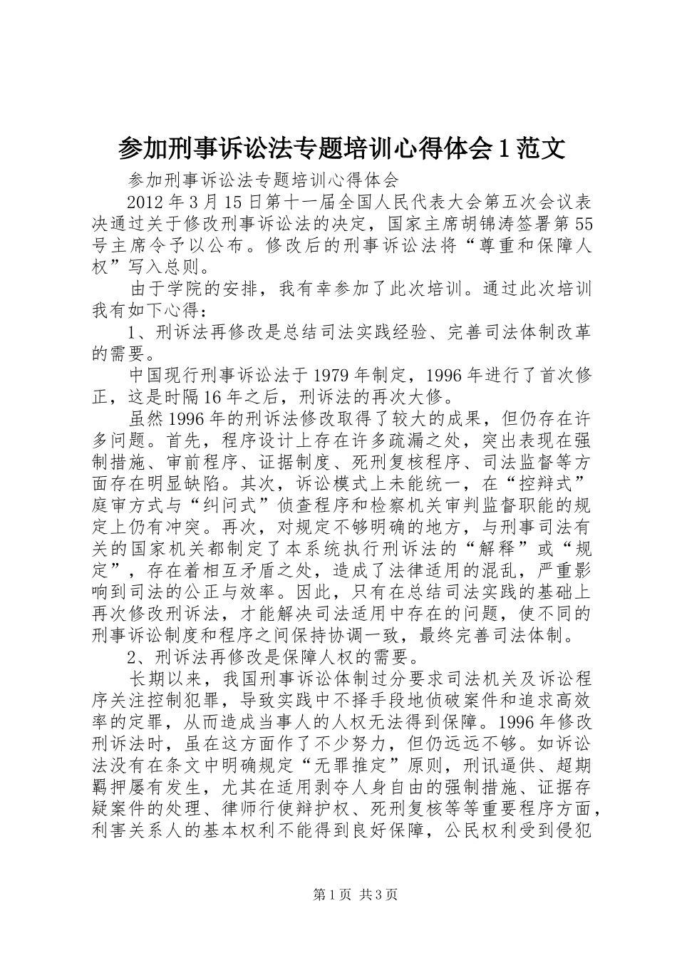 参加刑事诉讼法专题培训心得体会1范文 _第1页