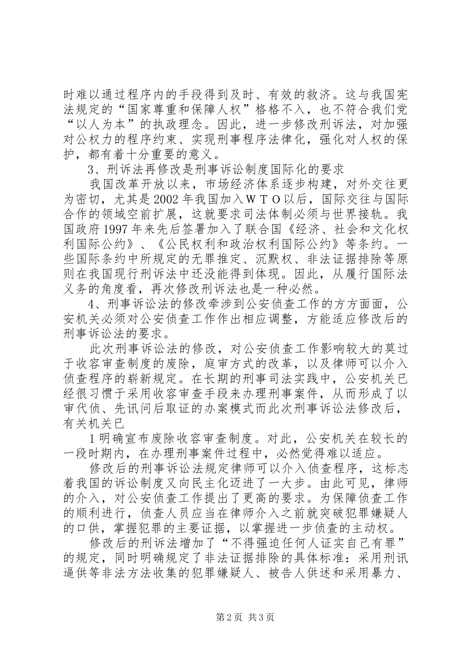 参加刑事诉讼法专题培训心得体会1范文 _第2页