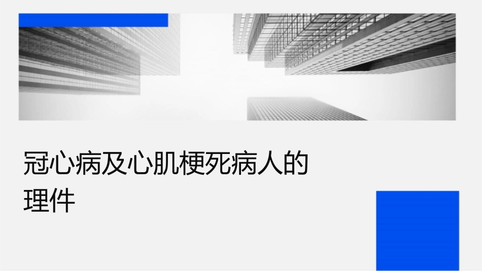 冠心病及心肌梗死病人的护理课件_第1页
