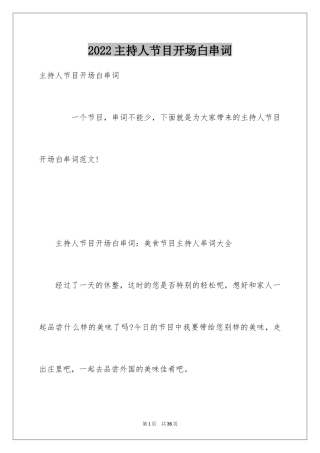 2024主持人节目开场白串词