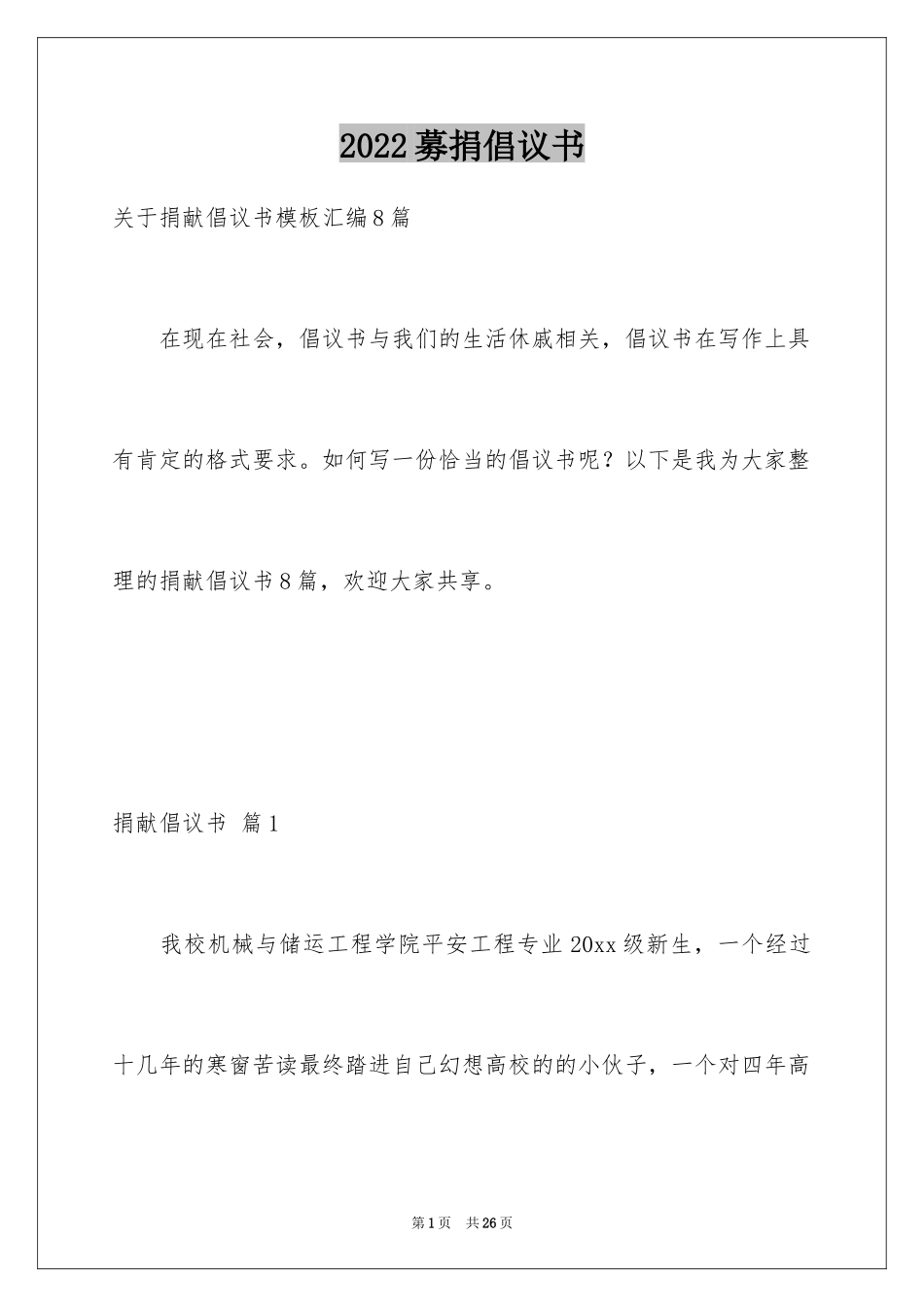 2024募捐倡议书_313_第1页
