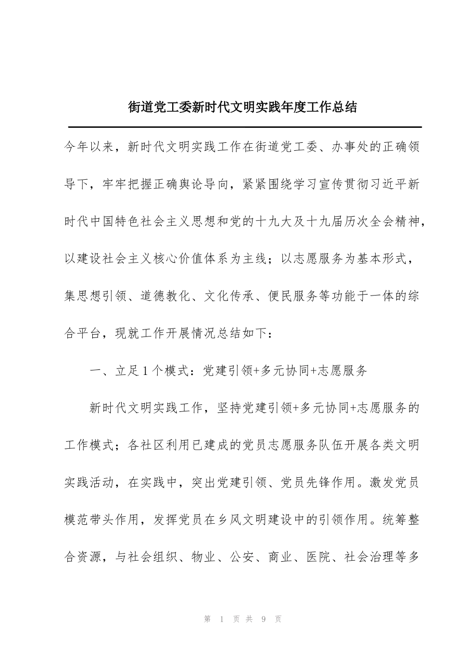 街道党工委新时代文明实践年度工作总结_第1页