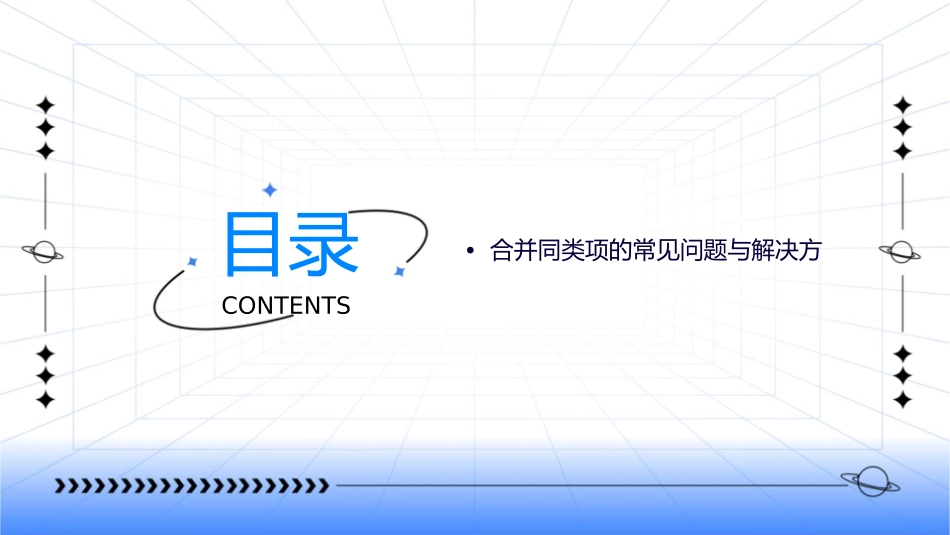 合并同类项通用课件_第2页
