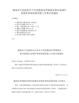陇南市贯彻落实黄河流域生态保护和高质量发展工作要点的通知