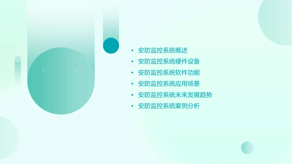 安防监控教学课件_第2页