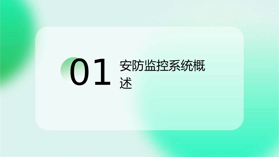安防监控教学课件_第3页