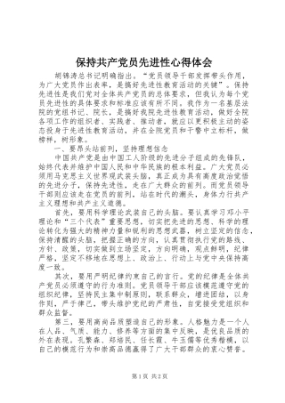 保持共产党员先进性心得体会 