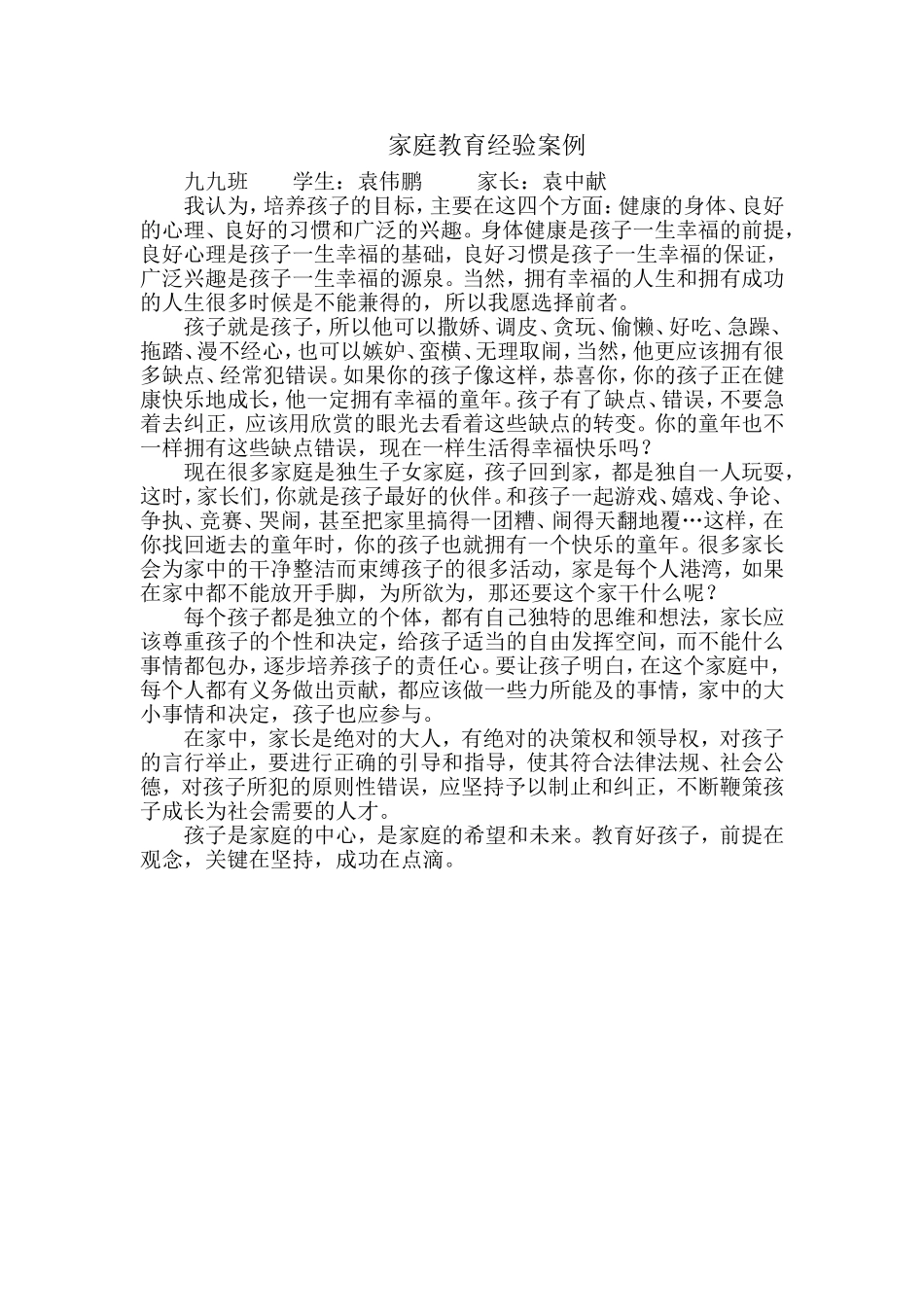 家庭教育经验案例_第1页