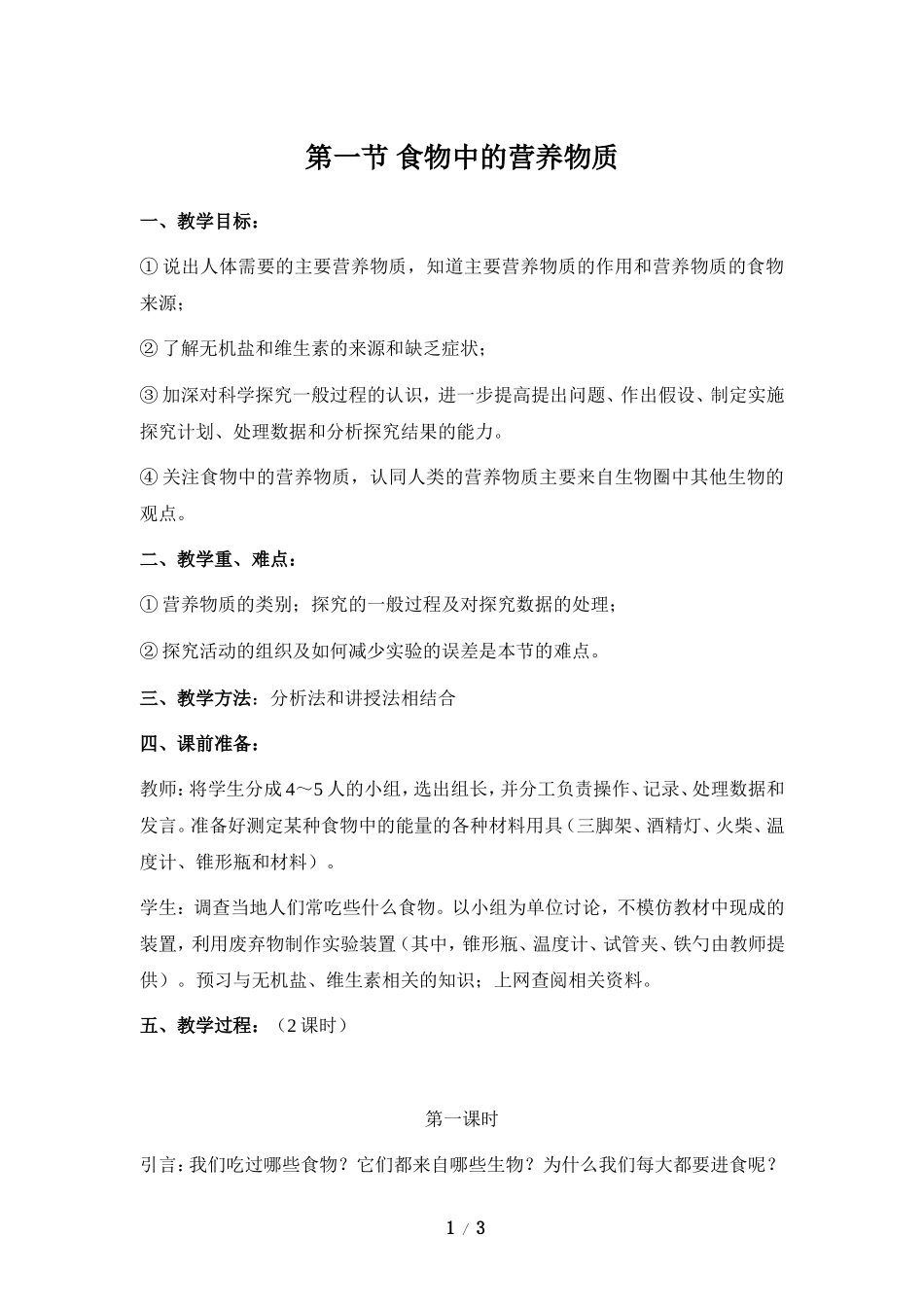 《食物中的营养物质》参考教案2_第1页