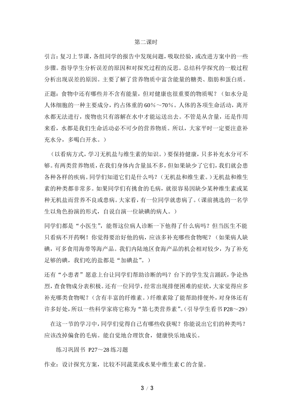 《食物中的营养物质》参考教案2_第3页