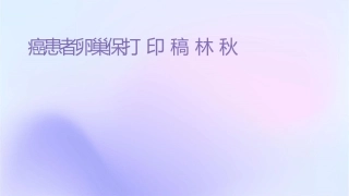 妇癌患者卵巢保护打印稿林仲秋课件