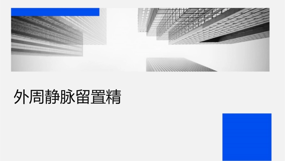 外周静脉留置针精选护理课件_第1页
