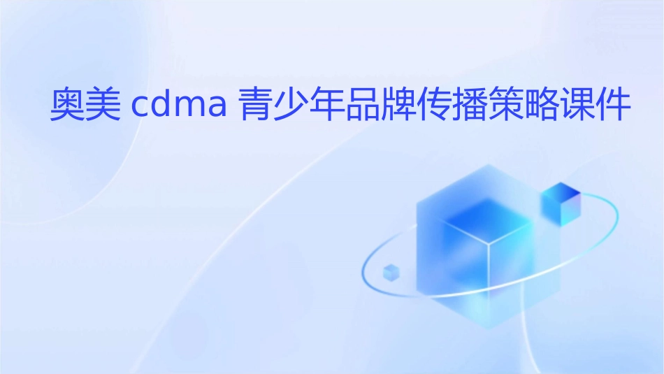奥美cdma青少年品牌传播策略课件_第1页