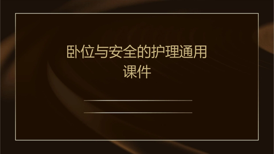卧位与安全的护理通用课件_第1页