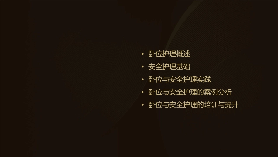 卧位与安全的护理通用课件_第2页