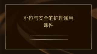卧位与安全的护理通用课件