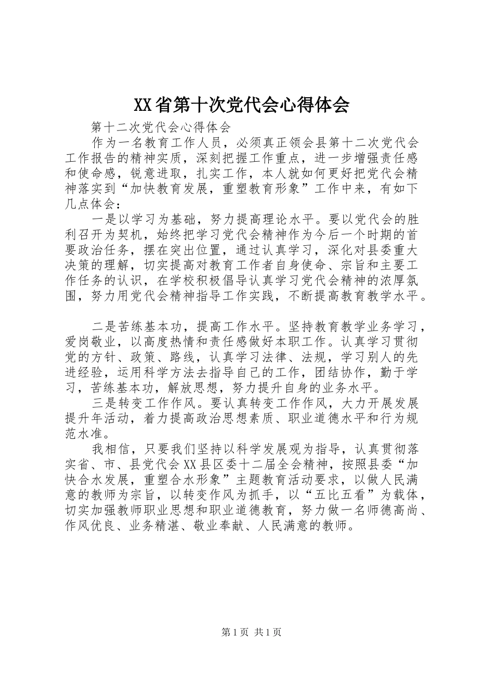 XX省第十次党代会心得体会 _第1页