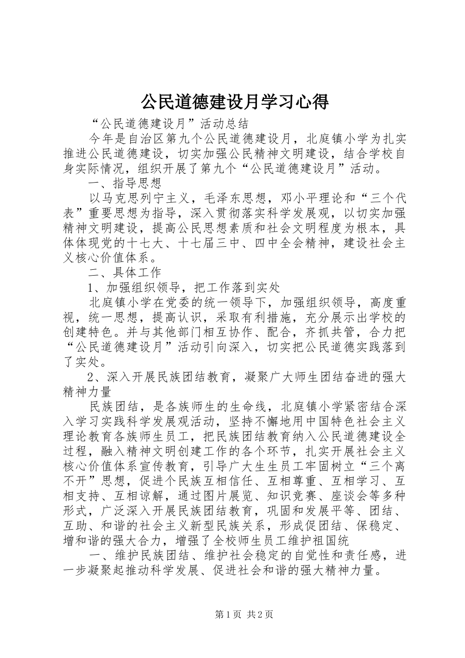 公民道德建设月学习心得 _第1页