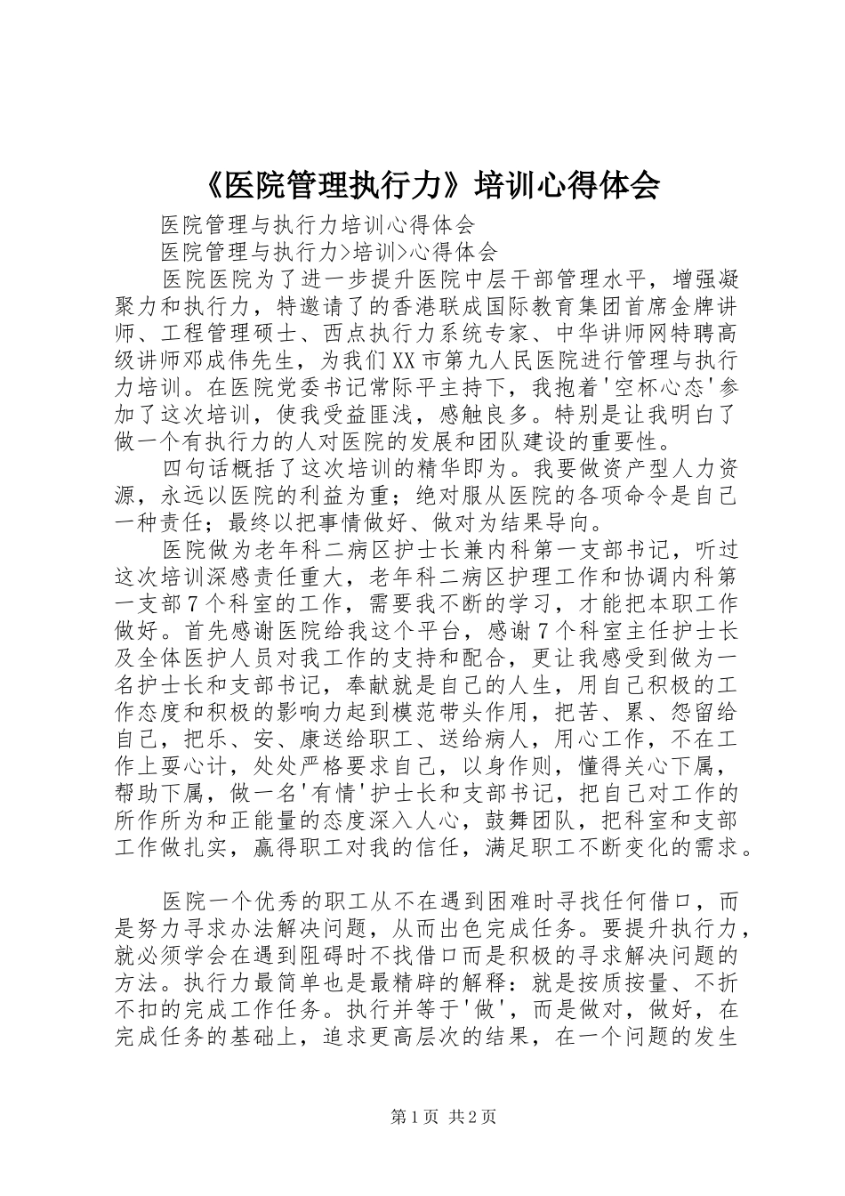 《医院管理执行力》培训心得体会 _第1页