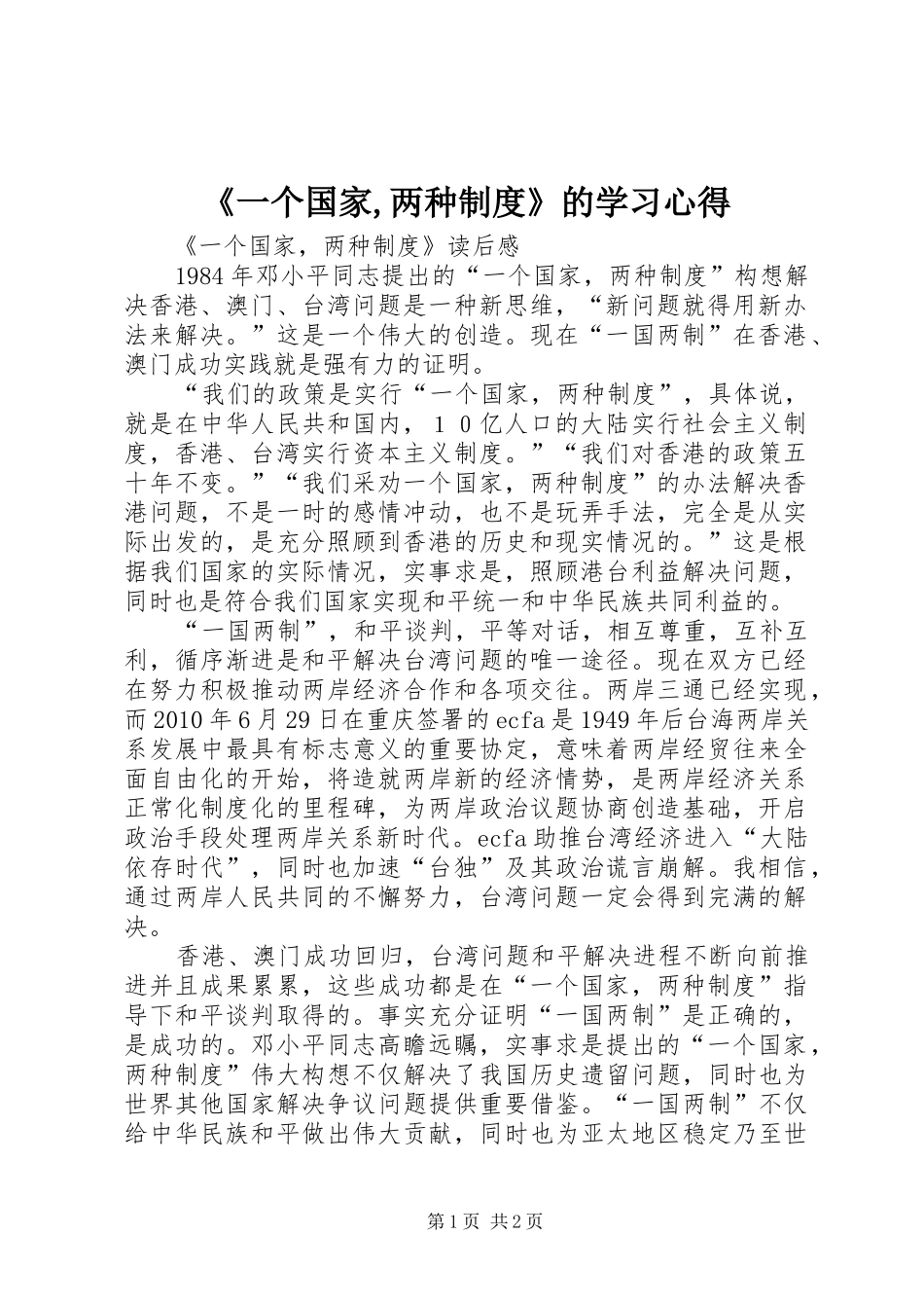《一个国家,两种制度》的学习心得 _第1页