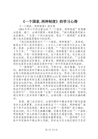 《一个国家,两种制度》的学习心得 
