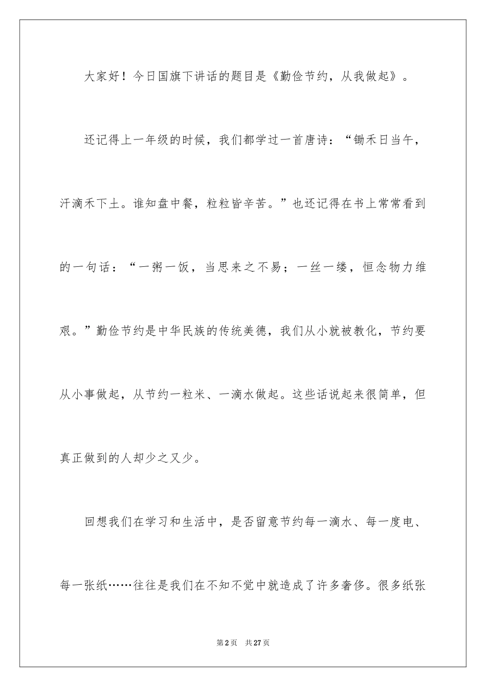 2024勤俭节约演讲稿_1750_第2页