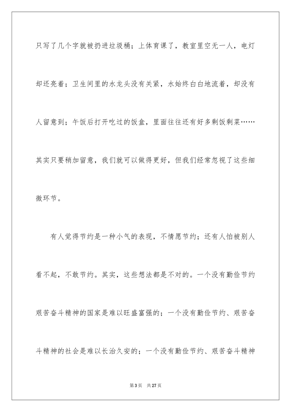 2024勤俭节约演讲稿_1750_第3页