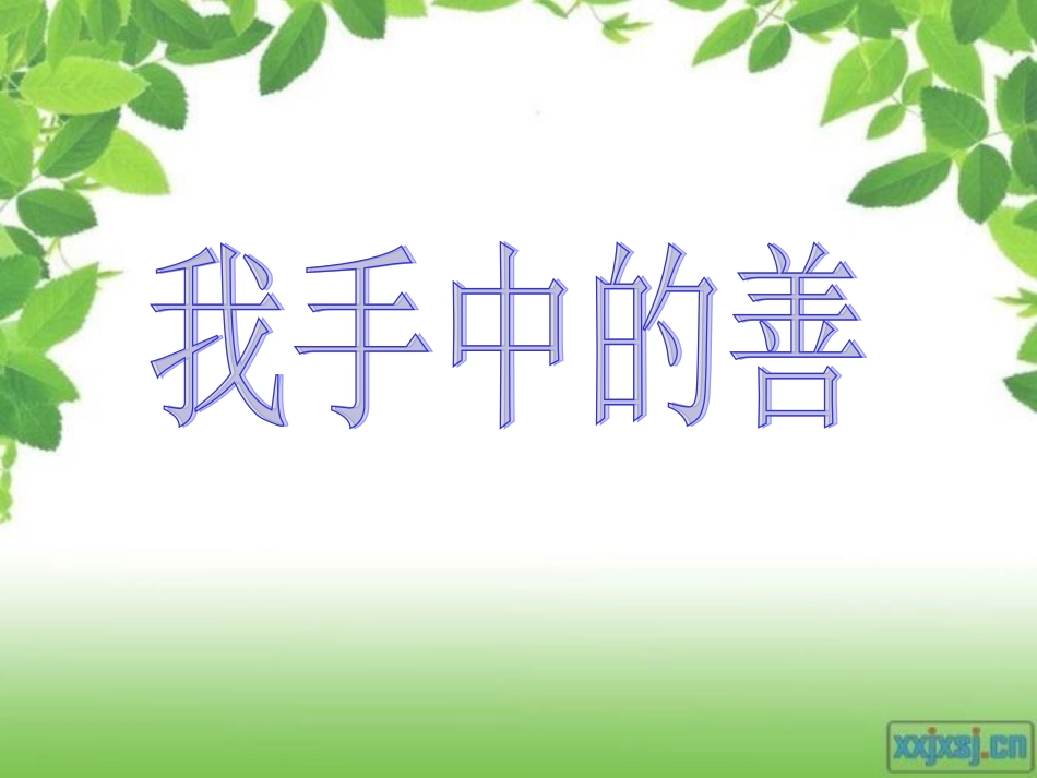 我手中的善MicrosoftPowerPoint幻灯片_第1页