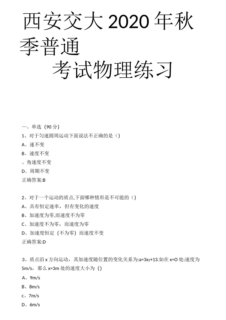 西安交大2020年秋季普通考试物理练习题_第1页
