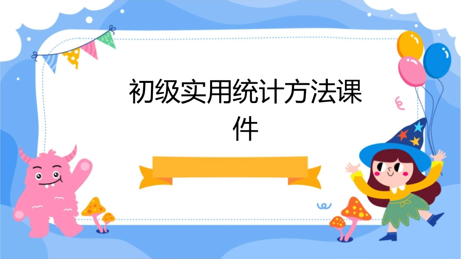 初级实用统计方法课件_第1页