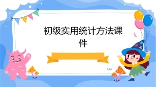 初级实用统计方法课件