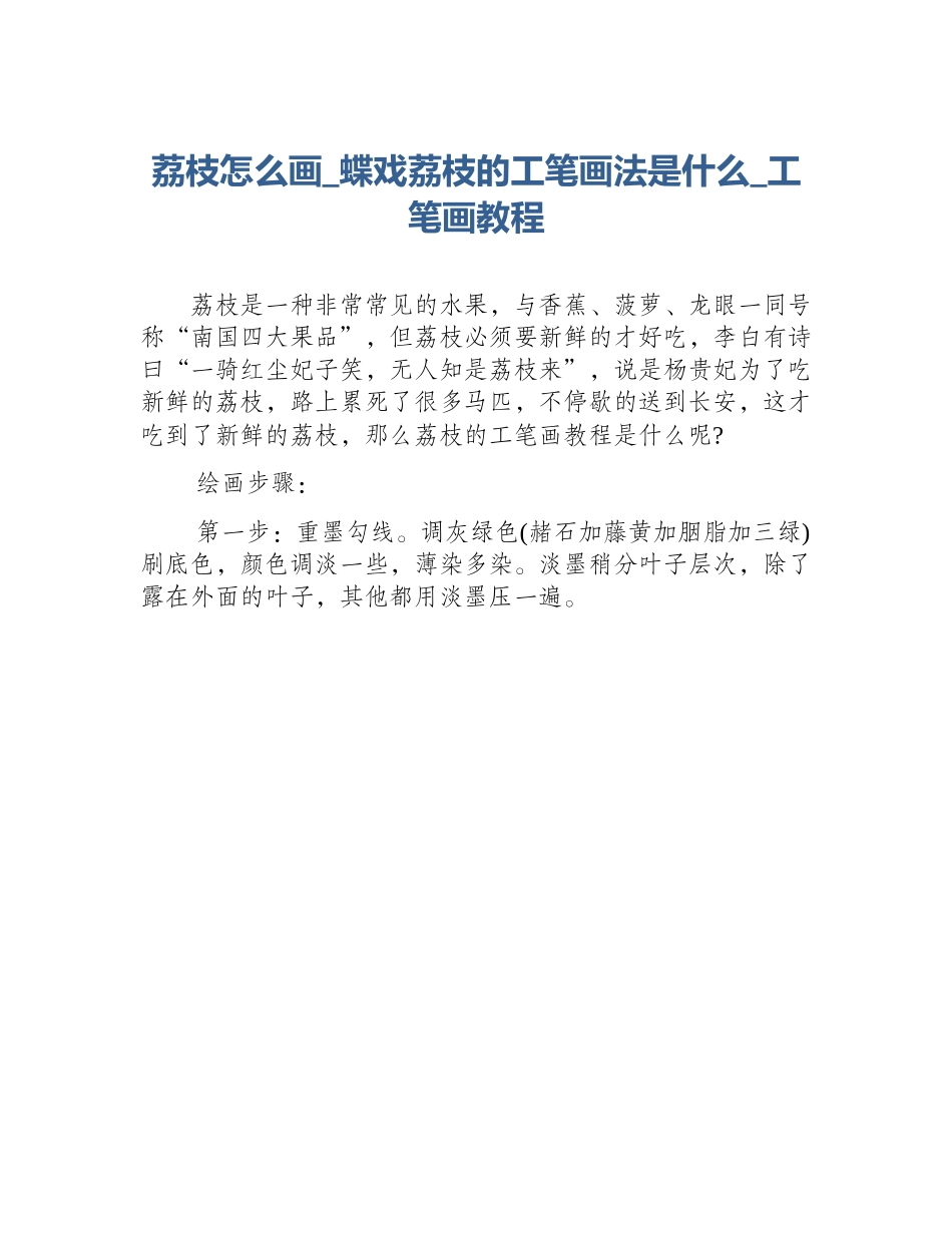 荔枝怎么画_蝶戏荔枝的工笔画法是什么_工笔画教程_第1页