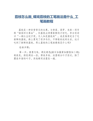 荔枝怎么画_蝶戏荔枝的工笔画法是什么_工笔画教程