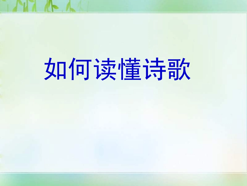 如何读懂诗歌_第1页