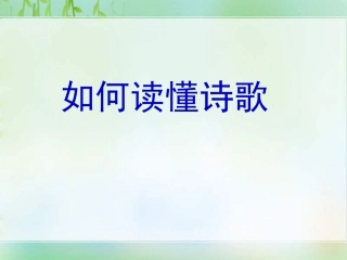 如何读懂诗歌