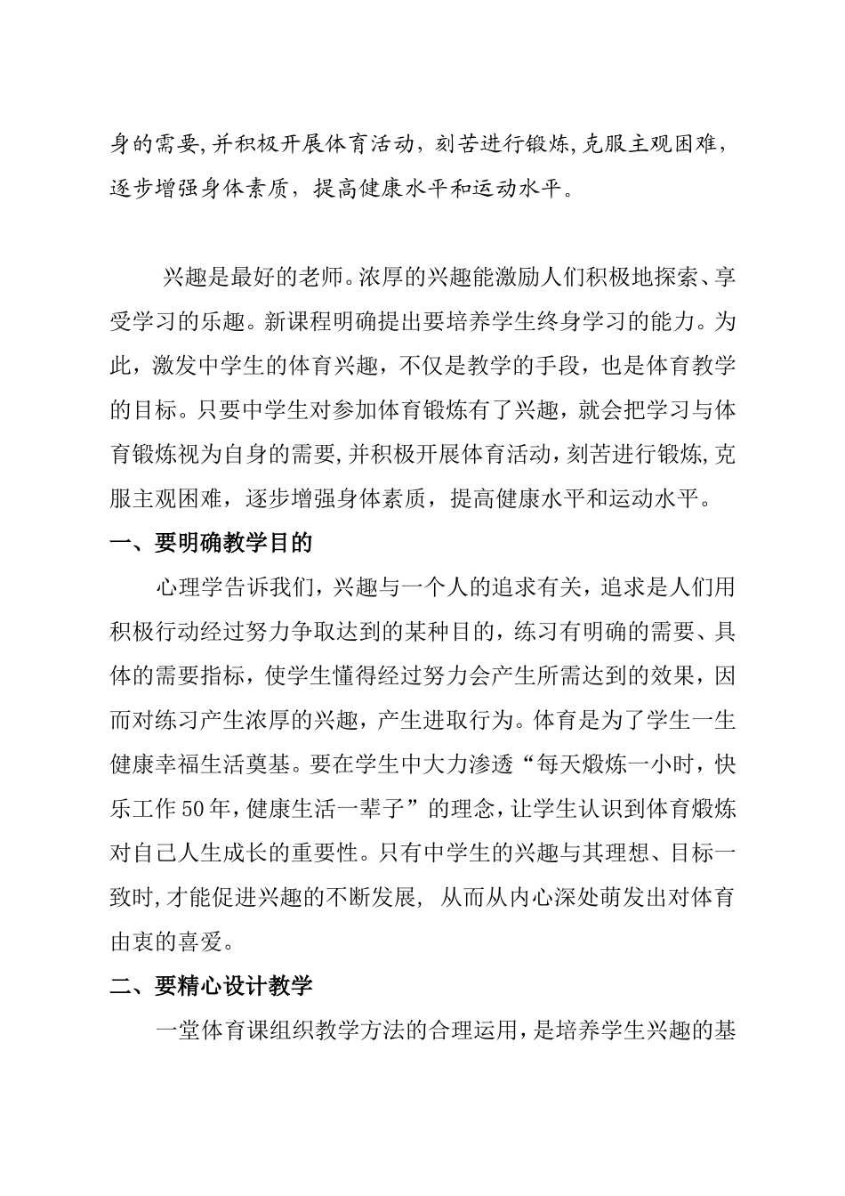 对初中学生体育教学兴趣激发与培养的思考_第2页