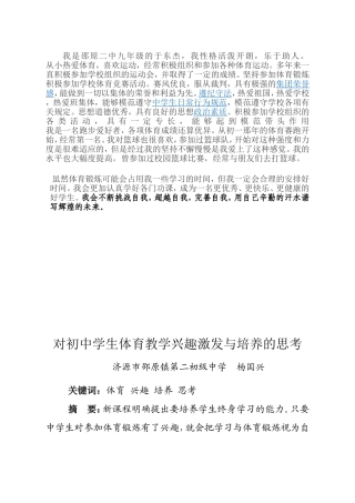 对初中学生体育教学兴趣激发与培养的思考