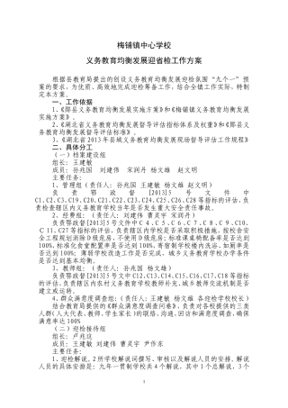 义务教育均衡发展迎省检方案