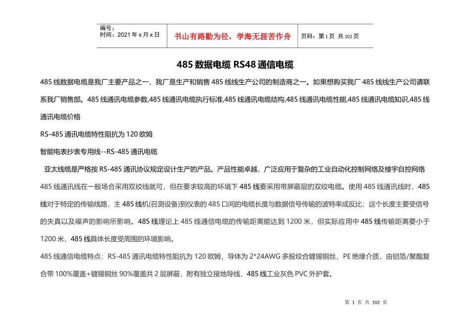 485线-RS485通信电缆结构培训资料_第1页