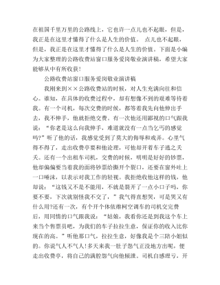 公路收费站窗口服务爱岗敬业演讲稿