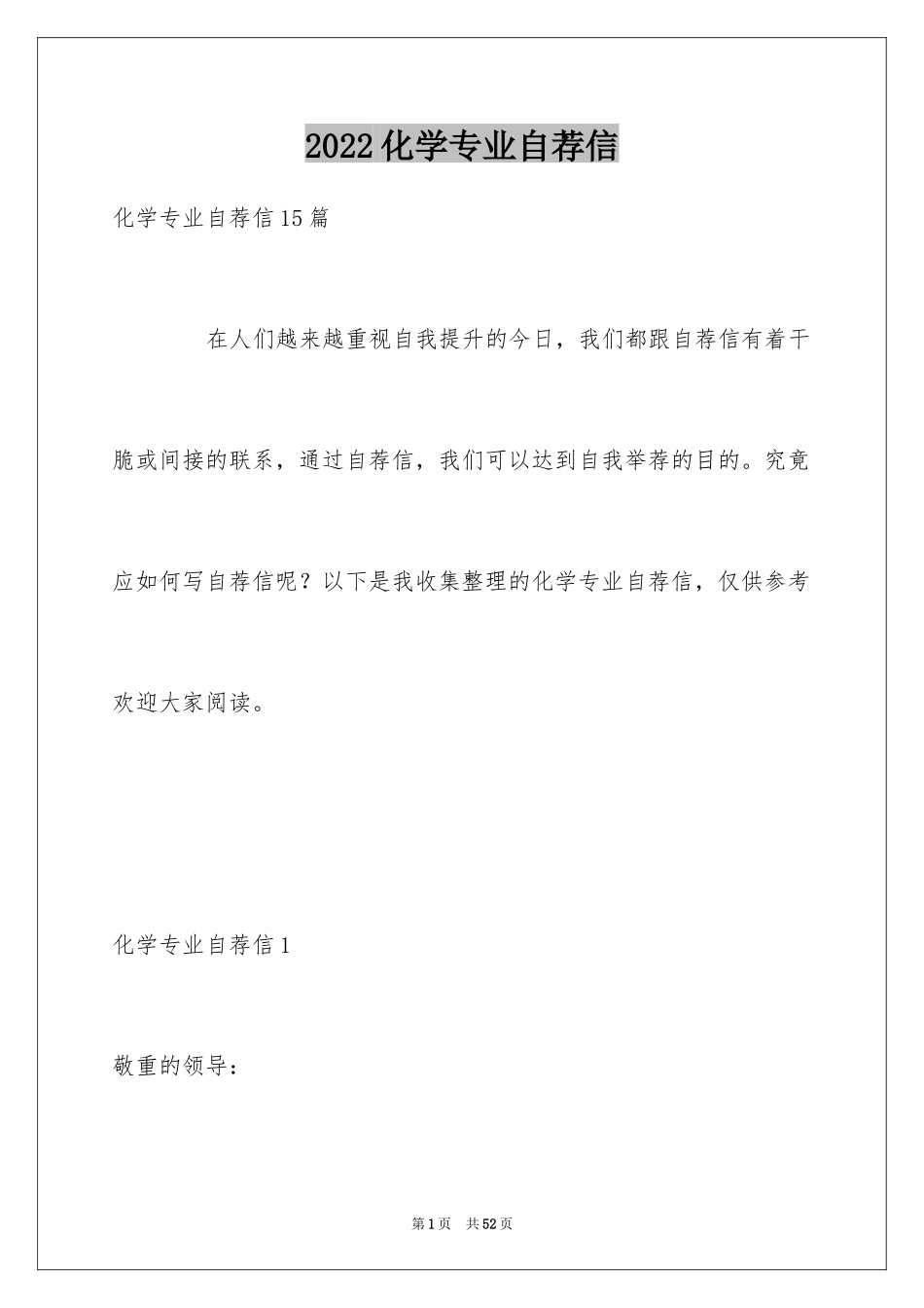 2024化学专业自荐信_1_第1页